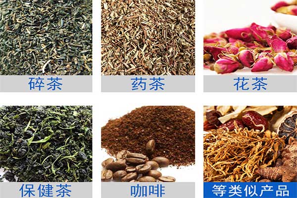 八寶茶、花茶等多物料茶葉的自動定量分裝